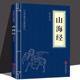 名著精简精炼版 东方文澜 中华国学经典 正版 文白对照原文注释译文全注全译全解 书籍 精粹山海经全集 青少年中小学儿童课外阅读