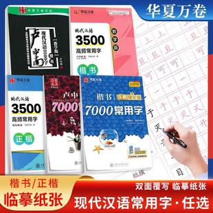 华夏万卷字帖 初中高中学生成人书法字帖写字规范书写练习双面临摹 7000常用字楷书卢中南现代汉语3500字高频常用字正楷书教学版