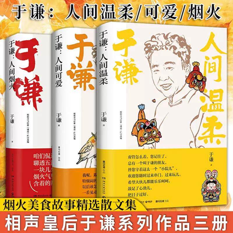 人间烟火 人间可爱 人间温柔 于谦人间三部曲相声皇后江湖玩主于谦