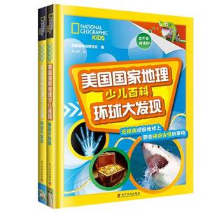 环球大发现2册套装 美国国家地理少儿百科猜你不知道 科普百科系列百科大全书6 17岁少儿小学生科学科普知识图书世界课外读物