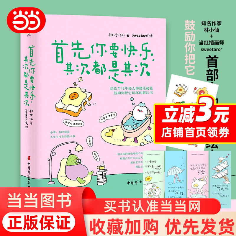 首先你要快乐其次都是其次【签章版 赠贴纸8枚 书签4张】林小仙著 快乐就是把一件小事做得热血沸腾 解压书 正版书籍