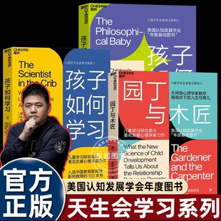 孩子如何思考艾莉森高普尼克天生学习家系列引爆教养观教孩子不如懂孩子樊登推荐 孩子如何学习 书籍畅销 园丁与木匠 湛庐文化中文版