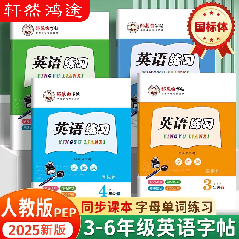 2025新版邹慕白人教版PEP版国标体三四五六年级上册下册英语练字帖课本同步小学生专用字帖斜体手写体每日一练字母单词练习本