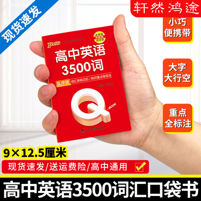 Qbook口袋书高中英语词汇必备3500词乱序版单词手册知识点小册子大全重点速查速记高一高二三高考备考复习资料pass绿卡图书Q-book