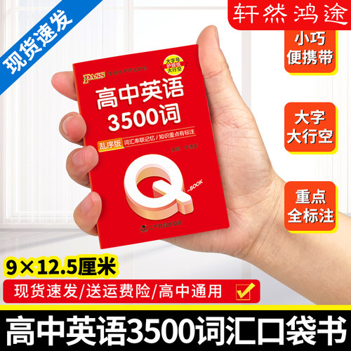 Qbook口袋书高中英语词汇必备3500词乱序版单词手册知识点小册子大全重点速查速记高一高二三高考备考复习资料pass绿卡图书Q-book
