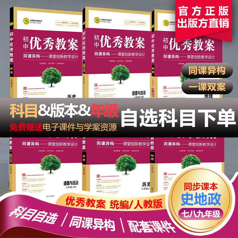 统编新版初中优秀教案历史地理道德与法治789上下册七八九上下册套装人教版南方社课堂教学设计配电子版ppt课件和word学案 备课属于什么档次？