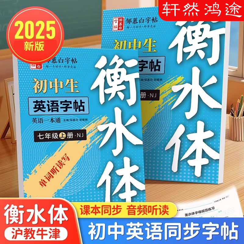 2025年新版沪教牛津版衡水体七八年级上册下册英语练字帖课本同步初中生专用字帖手写体每日一练初一初二字母单词练习本