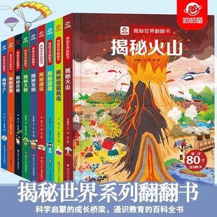3D翻翻书绘本幼儿园专用揭秘系列翻翻书揭秘火山揭秘病毒健康揭秘夜晚全套任选儿童趣味百科全书3d立体书绘本图书