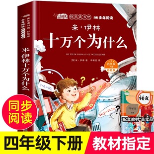 十万个为什么米伊林小学版四年级下册必读的课外书快乐读书吧老师推荐经典书目彩绘版4下学期人教版完整小学生阅读书籍上册苏联