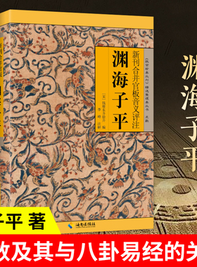 【正版】渊海子平 原版图解白话评注详解版《故宫珍本丛刊》精选术数带原文原版老版古籍徐子平著四柱八字命理学入门 子平术