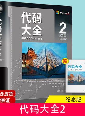 代码大全2 中文纪念版 赠全彩检查清单册 软件开发奠基之作编程实用指 程序设计 清华大学出版社 正版书籍