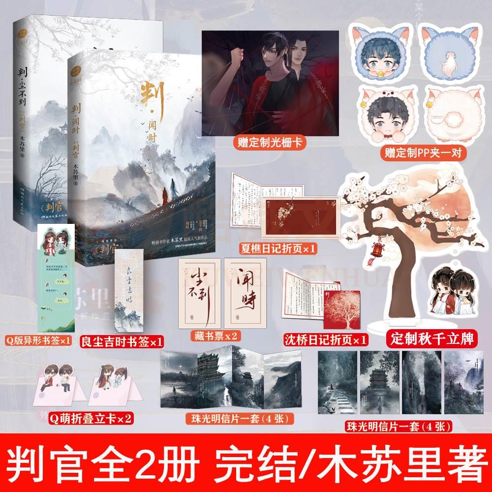 木苏里畅销书籍 新增九千字未曝光番外《家》网络原名《判官》青春