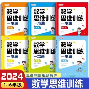 奥数举一反三练习册题大全 小学数学思维训练一本通一年级二三四五六年级思维逻辑训练书计算题应用题专项强化训练习上册下册人教版