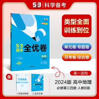 【配套新教材】曲一线官方正品 2024版53高中全优卷地理人教版必修第二册高一下册试卷5年高考3年模拟同步