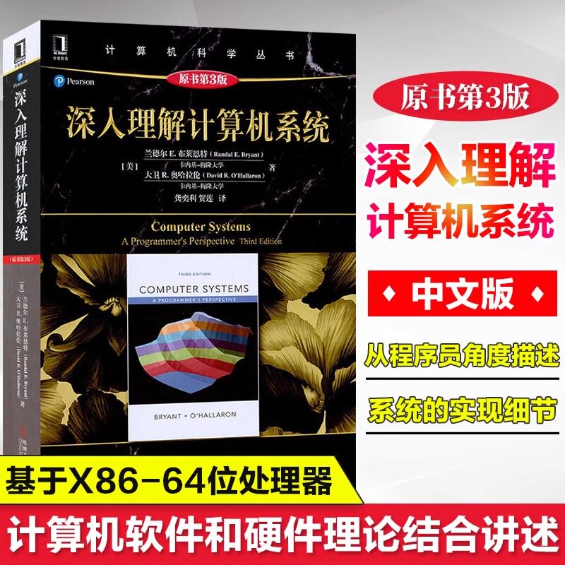 深入理解计算机系统原书第3版 兰德尔E.布莱恩特 计算机系统导论操作系统基础教程零基础学习教程教材csapp书程序员编程