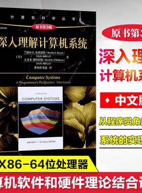 深入理解计算机系统原书第3版 兰德尔E.布莱恩特 计算机系统导论操作系统基础教程零基础学习教程教材csapp书程序员编程