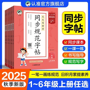 2025秋53小学基础练同步规范字帖语文一二三四五六年级上册小学生练习练字字帖人教版描红临摹正楷楷书全国通用字帖同步字帖