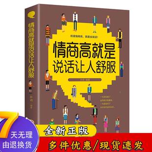 书籍 人际交往语言表达能力口才训练与沟通技巧谈话力量幽默演讲提高情商 书排行DJ 情商高就是说话让人舒服