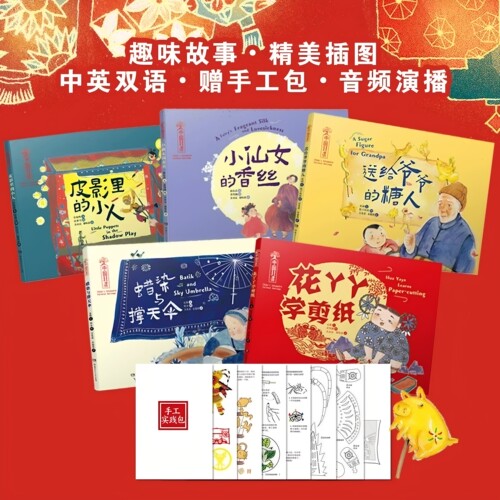 中国非遗全5册 精装绘本3-6岁 花丫丫学剪纸仙女的香丝皮影里的小人蜡染与撑天伞送给爷爷的糖人中英双语绘本音频演绎赠送手工实践