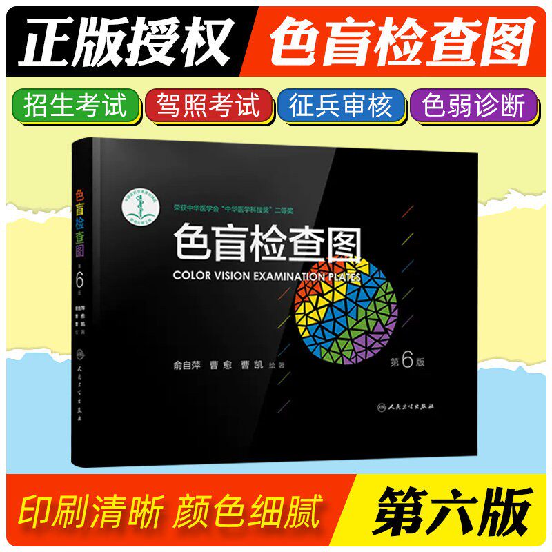 色盲检查图 第6六版俞自萍色弱检测图色觉驾照驾驶证测色盲图测试图册本图谱辨色医院体检色卡书全套红绿驾考书籍训练57五七人卫版