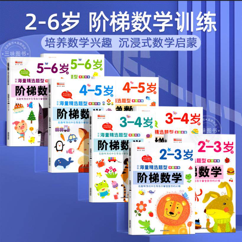 阶梯数学2-3-4-5-6岁幼儿数学启蒙教材幼儿园小中大班奥数儿童全脑开发思维逻辑训练书学前班练习题册专注力早教智力益智游戏绘本X