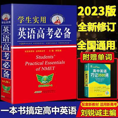 新版学生实用英语高考词