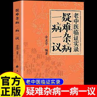 疑难杂病一病一议正版 余孟学著疑难杂病临证效验方常见病诊断与用药疑难杂症偏方补气益血医学辨证临证滋阴补阳养精补血中医书籍