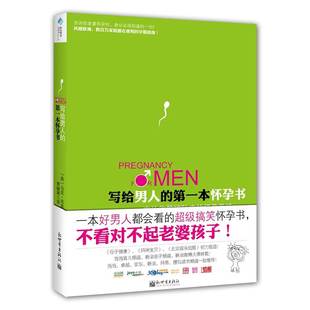 写给男人 搞笑怀孕书准爸爸孕妈妈育儿百科大全准父母备孕读物畅销书籍怀孕育儿百科书籍 本怀孕书一本好男人都会看