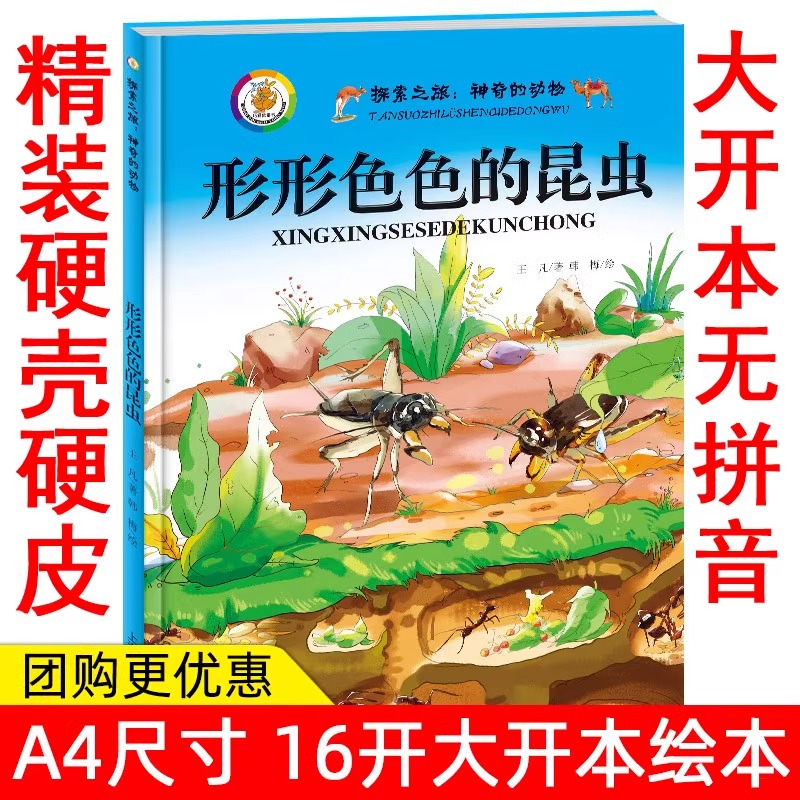 神奇的动物 形形色色的昆虫 动物世界大百科全书 儿童动物书 动物图鉴 爬行动物 幼儿科普绘本书籍 精装绘本 3-6岁幼儿绘本