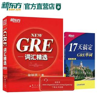 GRE词汇+17天搞定GRE单词(共2本)俞敏洪GRE 杨鹏 NEW GRE词汇精选 新东方官方直营 正版 gre考试