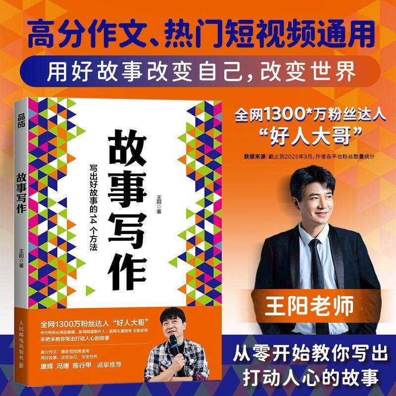 故事写作 好人大哥王阳著学会写作书籍表达文案汇报即兴演讲谈判面试演讲 写出好故事的14种方法 14篇范文 短视频文案种草文案写作