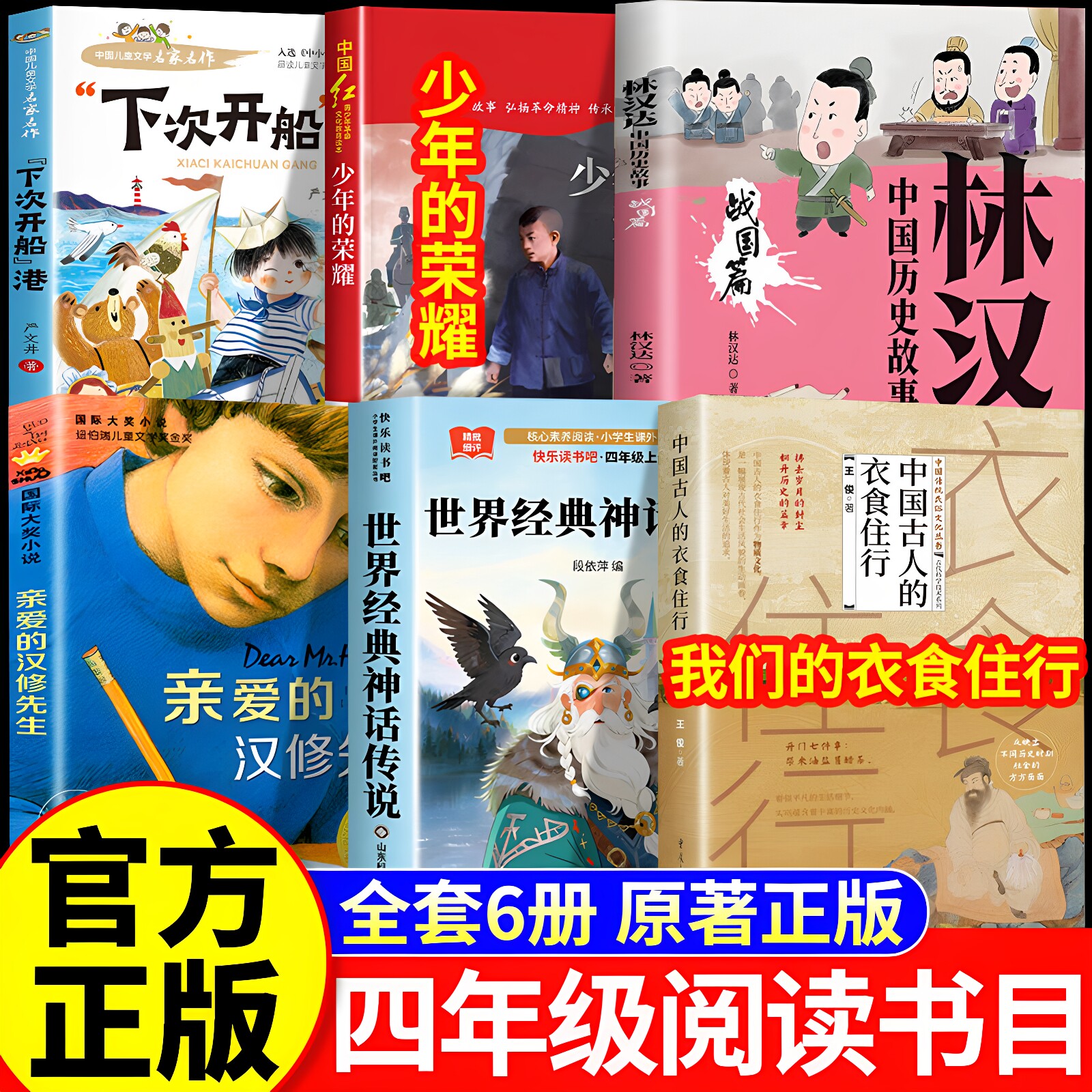 26秋万物阅读四年级上册正版必读下次开船港少年的荣耀世界神话传说我们的衣食住行林汉达讲中国历史故事战国开始复苏书香复书鲁韵