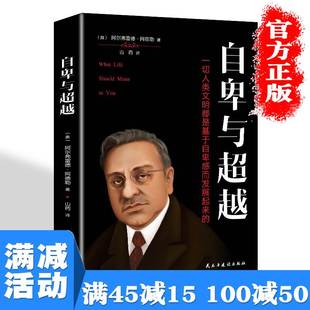 心理学书籍 阿德勒正版 自卑与超越原版 培养自信青少年成人克服社交恐惧心里健康教育爱情学治疗疏导活出生命 多本优惠 意义