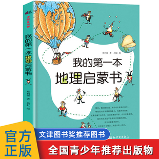 我的第一本地理启蒙书新世界出版社幽默风趣文字简洁插图妙趣横生视角看世界启迪儿童地理思维绘本3-4-5到6-7-8岁以上适合一二年级