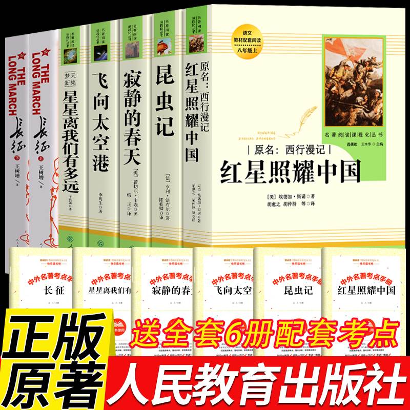 全套7册 昆虫记 红星照耀中国 星星离我们有多远 寂静的春天 长征 八年级上册必课外书阅读书籍人民教育出版 初中生完整版原著正版