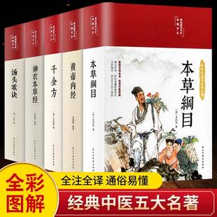 中草药大全书中医书籍养生书 黄帝内经原版 彩图彩绘版 本草纲目全套李时珍原著皇帝内经神农本草经千金方汤头歌诀正版 缎面精装 全5册