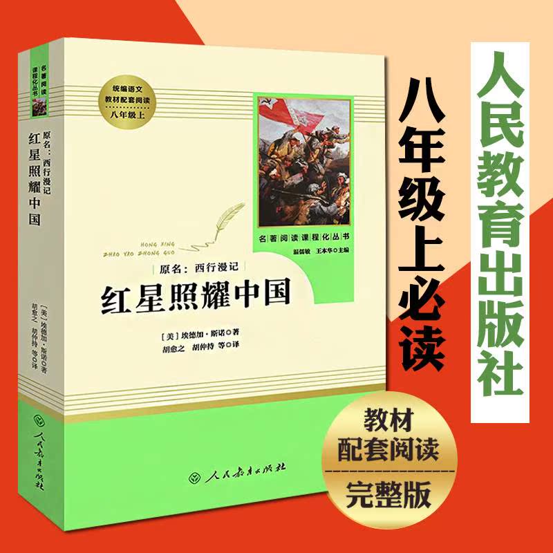 红星照耀中国原著正版完整版八年级上（人民教育出版社）书目初中生/统编语文教材配套阅读/名著阅读课程化丛书人教版包邮 书籍/杂志/报纸 文学史 原图主图