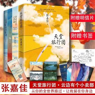 张嘉佳畅销作品全四册：天堂旅行团+云边有个小卖部+让我留在你身边+从你的全世界路过 随书附赠云边镇四季明信片书籍小说