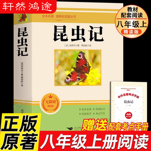 昆虫记 八年级必读书正版原著法布尔原版无删减完整版课外阅读书籍中学生初二8上下册语文配套人教版课外书目红星照耀中国名著小说