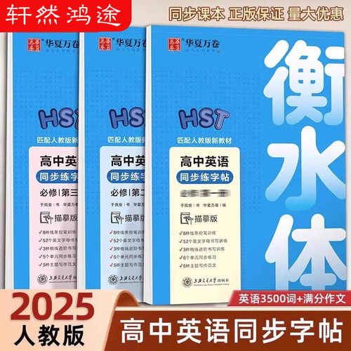 华夏万卷 高中英语同步字帖必修一二三册人教版新教材同步字帖高一12高中生练字临摹版高考英语 3500词满分作文字加分硬笔描红临摹