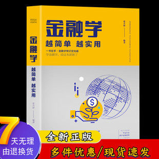 从入门到精通股票基金房产证券黄金基础知识入门金融投资理财证券期货市场技术分析家庭理财 越简单越实用 805 金融学