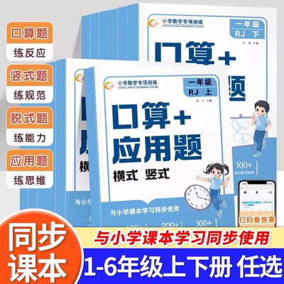 小学1-6年级口算+应用题 一年级二年级三四五六年级下册上册数学专项训练人教版口算每日一练竖式脱式计算应用题天天练RJ