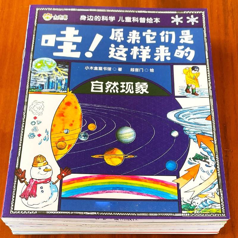 少儿科普绘本幼儿园宝宝儿童启蒙认知书籍奇妙大自然植物动物交通工具地理育儿