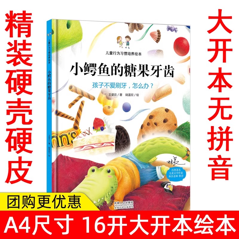 精装绘本小鳄鱼的糖果牙齿孩子不爱刷牙怎么办儿童行为习惯培养绘本幼儿园小班中班绘本3-6岁宝宝绘本怎样教育孩子少吃甜食常刷牙