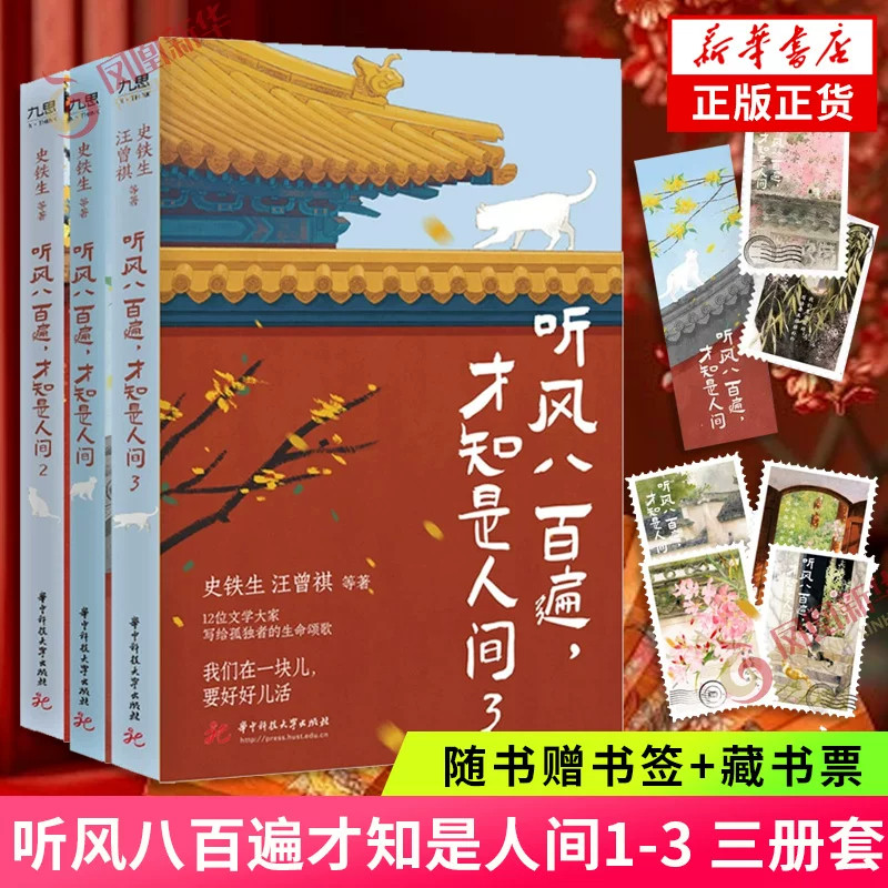听风八百遍才知是人间1-3 三册套【赠书签+藏书票】史铁生汪曾祺梁实秋丰子恺沈从文等12位名家写给独行者的生命之书新华正版书籍图片