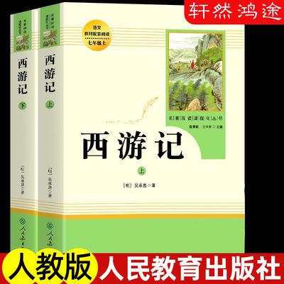 西游记原著正版七年级必读书籍 无删减完整版 初一上册课外书 半白话文吴承恩人民教育出版社人教版原版全2册100回青少年7学生阅读