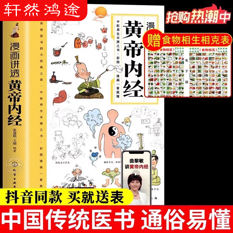 新版黄帝内经原版漫画讲透黄帝内经全集白话文本草纲目正版彩图版图解素问四季养生全书中医书籍大全基础理论入门医药学养生漫画版