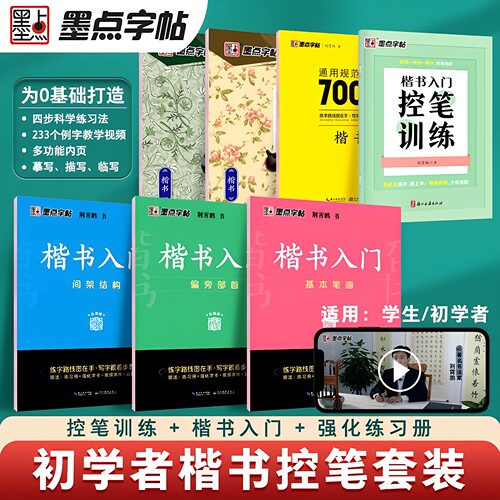 墨点字帖荆霄鹏硬笔楷书入门教程成人练字7000常用字基础训练字帖成年男女正楷临摹控笔训练字帖楷书速成基本笔画偏旁部首初学者