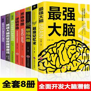 正版 全8册 超级记忆力训练思维逻辑智慧谋略书籍 逆转思维 超强大脑郑才千 思维风暴正版 思维导图 超级记忆术 畅销书排行榜