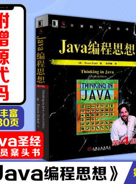Java编程思想第4版 thinking in java中文版第四版 正版程序设计书籍 java语言java编程程序员核心技术手册计算机教程 新华正版书